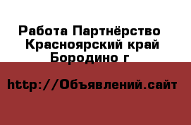 Работа Партнёрство. Красноярский край,Бородино г.